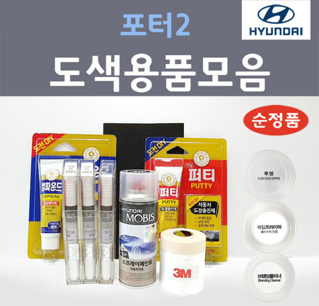 순정품 현대모비스 포터2 붓펜 스프레이 카페인트 도색 자동차 OA 크리미화이트 아이보리 ZV 오닉스블루 YAW 크리미화이트 R4 다크그레이 VBH 베이지 PJ 에쉬그레이, 선택:종이사포(A4사이즈) 1200방, 1개