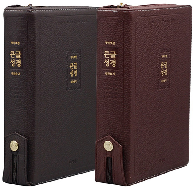 아가페 큰글성경 개역개정 새찬송가 우피 (대합본 색인 천연가죽 성경책 지퍼), 다크브라운