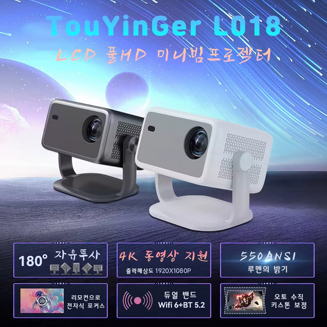 Touyinger L018 빔프로젝터 1080P 풀HD 가정용 빔프로젝트 홈시네마 안드로이드 11.0 미니스마트빔 캠핑용 한글지원, L018 WHITE