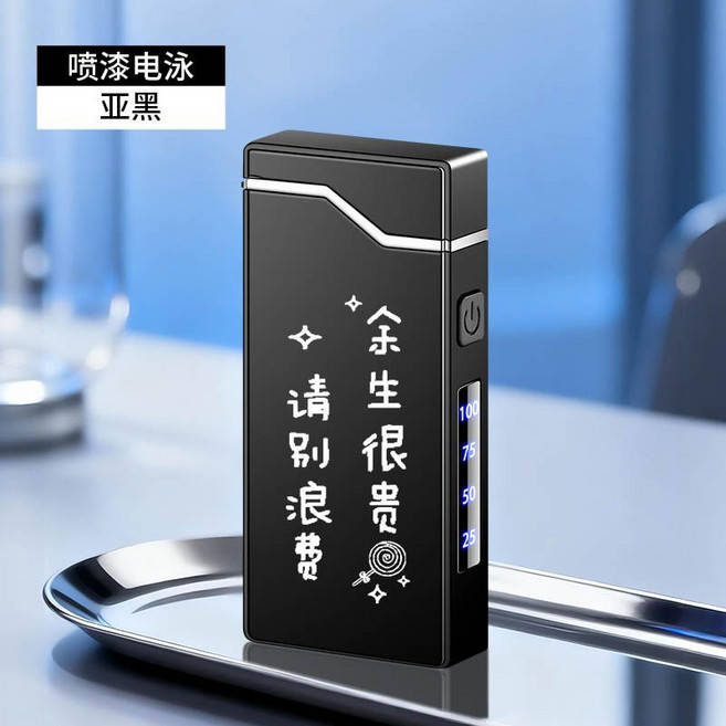 防風電弧充電打火機 個性創意電子點煙器, 1個, 刻字-余生很貴