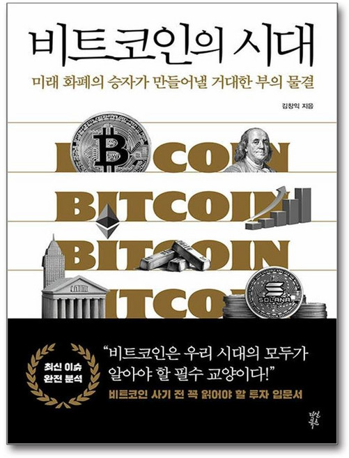 [다산북스] 비트코인의 시대, 다산북스, 김창익