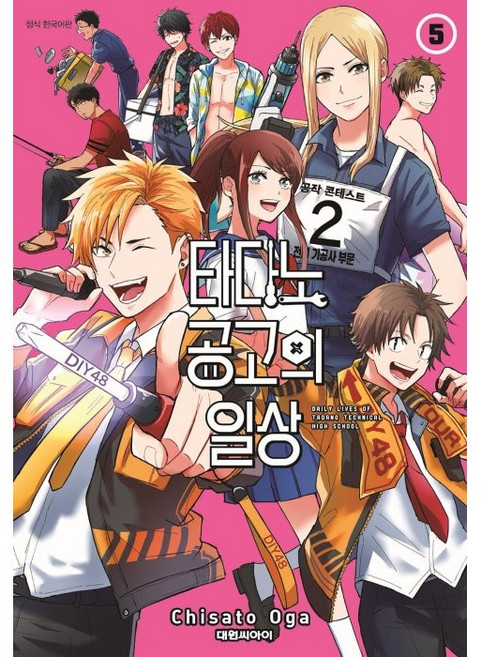 타다노 공고의 일상 5, 5권, 대원씨아이