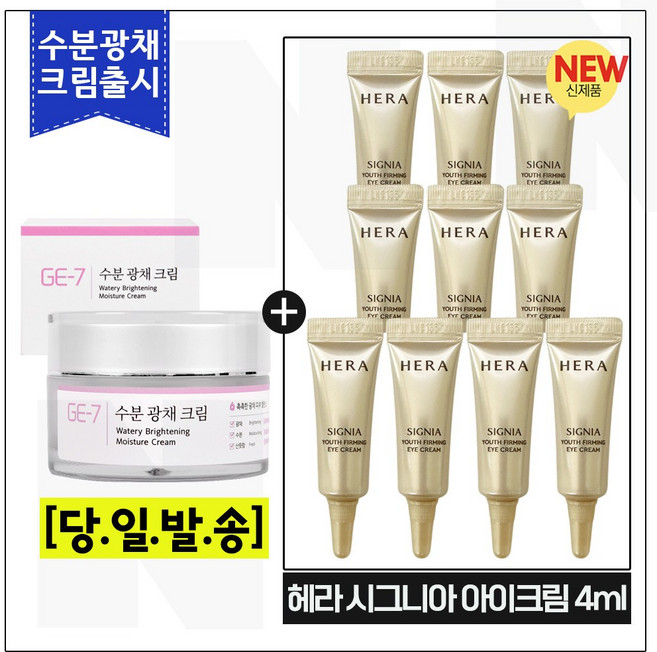 GE7 수분광채크림 50ml (신제품 출시) 구매 H 시그니아 유스퍼밍 아이크림 튜브형 4ml x10개 _총 40ml / 최신형 6세대_, 10개