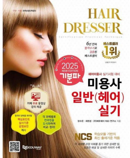 [빅북] 2025 기분파 미용사일반(헤어) 실기, 상세 설명 참조