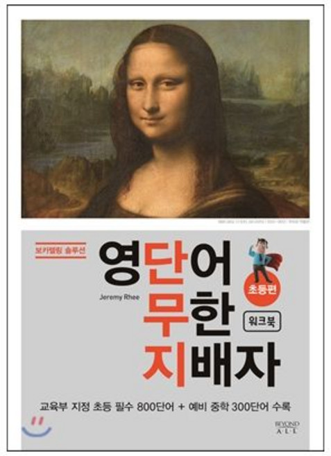 영단어 무한 지배자 초등편 워크북