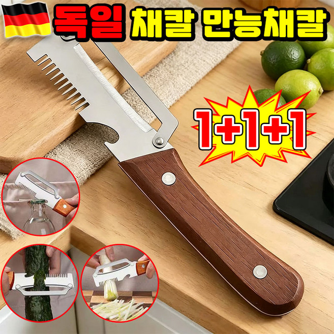 [주방 필수템] 1/1+1 독일 채칼 만능채칼 1위 스텐 채칼 만능채칼 독일 만능 채칼 양배추 채칼 슬라이서 다용도 채칼 독일 감자칼 오이 채칼 당근 채칼 다기능 채칼 TENFOC, 3개, 우드