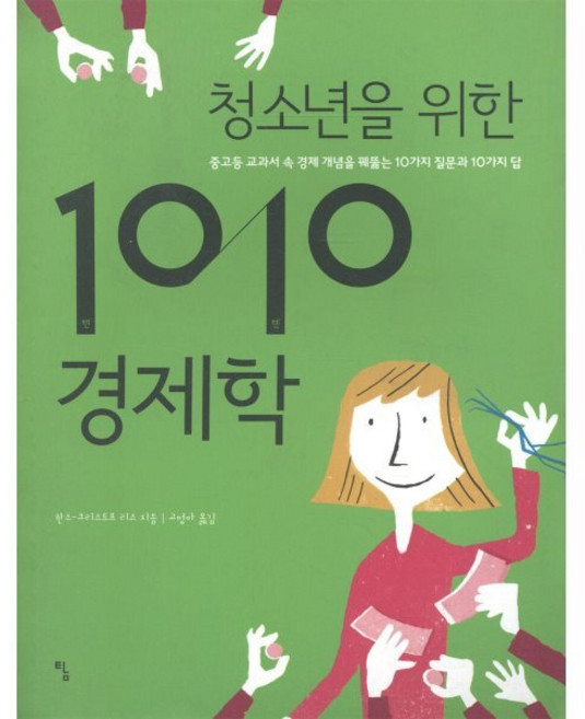 청소년을 위한 1010 경제학:중고등 교과서 속 경제 개념을 꿰뚫는 10가지 질문과 10가지 답, 탐, 한스-크리스토프 리스 저/고영아 역