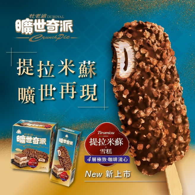 杜老爺 曠世奇派提拉米蘇雪糕, 提拉米蘇(單支裝)89支以上每支36元
