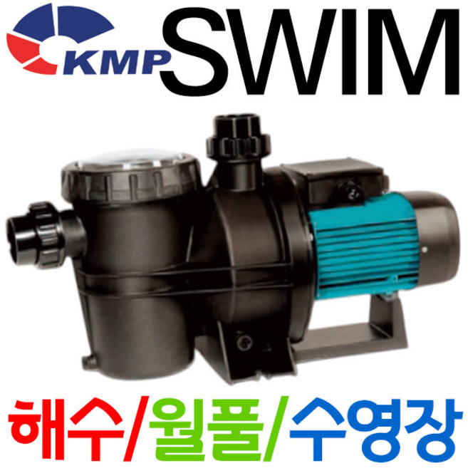 펌프샵 KMP 코리아모터펌프 SWIM-050 단상 양식장펌프 스파펌프 필터펌프 플라스틱펌프 해수용 월풀 욕조 목욕탕 풀장용펌프 수영장 횡형 모래여과기 SWIM075 SWIM 075, 1개