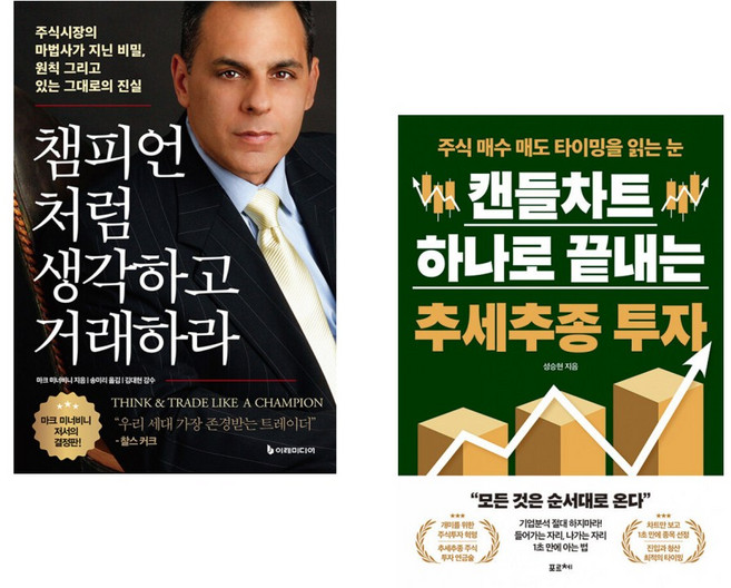(마크 미너비니) 챔피언처럼 생각하고 거래하라 + (성승현) 캔들차트 하나로 끝내는 추세추종 투자 (전2권)
