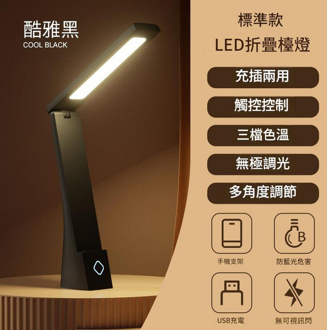 LED護眼檯燈 充插兩用 摺疊式學習桌燈, 黑色