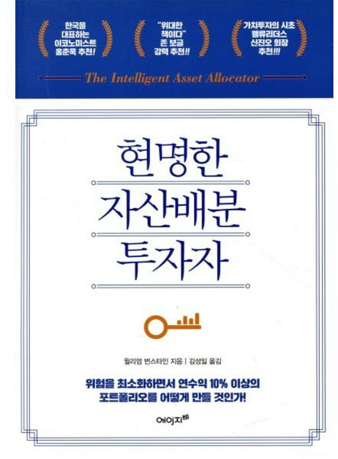 현명한 자산배분 투자자 : 위험을 최소화하면서 연수익 10% 이상의 포트폴리오를 어떻게 만들 것인가?, 에이지21, 윌리엄 번스타인 저/김성일 역