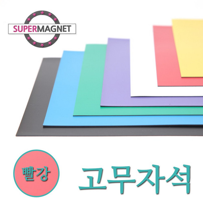 [슈퍼마그네트] 고무자석 칼라 고무시트 컬러 고무판 자석, 840-3_칼라고무자석시트_빨강_1개
