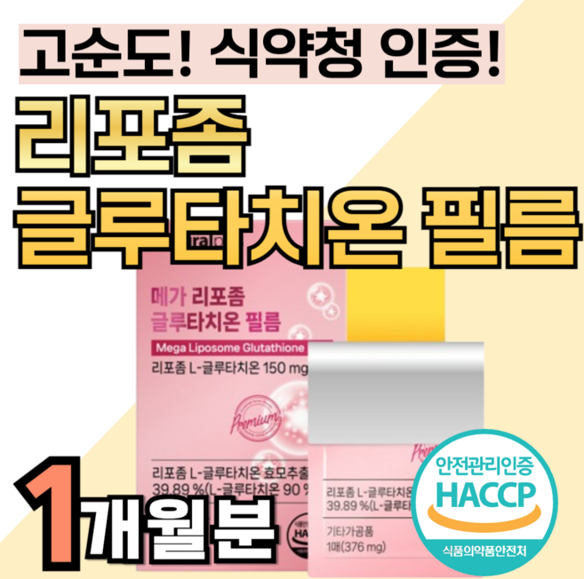 고순도 리포좀 글루타치온 필름 리포즘 인지질코팅 리포조말 리프좀 리포솜 식약청 인증 식약처 인정 리포존 글로타치온 니포즘 니포좀 비타민c 글리타치온 정품 100%, 11.3g, 1박스