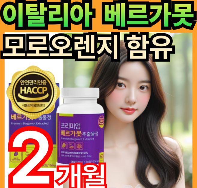 프리미엄 이탈리아 유로바디 베르가못 추출 정 haccp인증 폴리페놀 HACCP인증 베리가못 bergamot polyphenolic 락토페린 휘게라이프, 1개, 60정