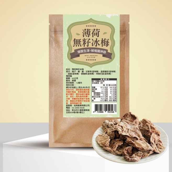薄荷無籽冰梅 爆酸生津, 1個, 一包