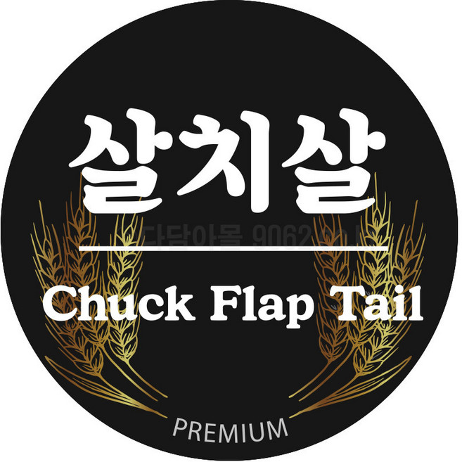 정육스티커 DX-03 한우 살치살 부위별스티커 1000매