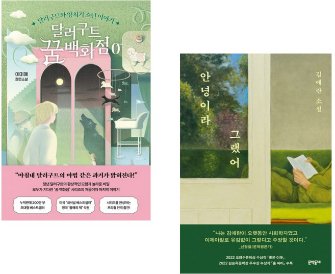 (인기도서) (이미예) 달러구트 꿈 백화점 0 + (김애란) 안녕이라 그랬어 (전2권)