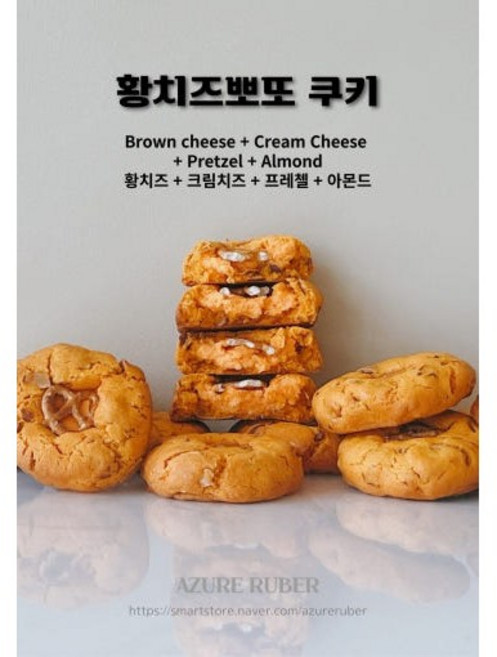 아주아루베르 수제 쿠키 황치즈 뽀또, 100g, 1개