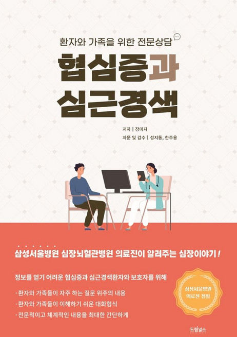 협심증과 심근경색:환자와 가족을 위한 전문상담, 장미자 저/성지동,한주용 감수, 드림널스