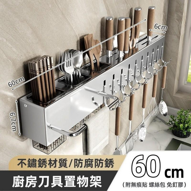 不銹鋼廚房刀具收納架 50cm 壁掛式, 1個, 不鏽鋼刀架 60三筒10鉤