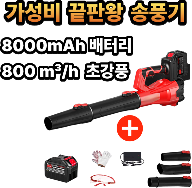 윈드스톰 강력 무선 송풍기 고용량 8000mAh 충전식 대포송풍기 제설 낙엽송풍기 산업용 본품 + 배터리, 1개