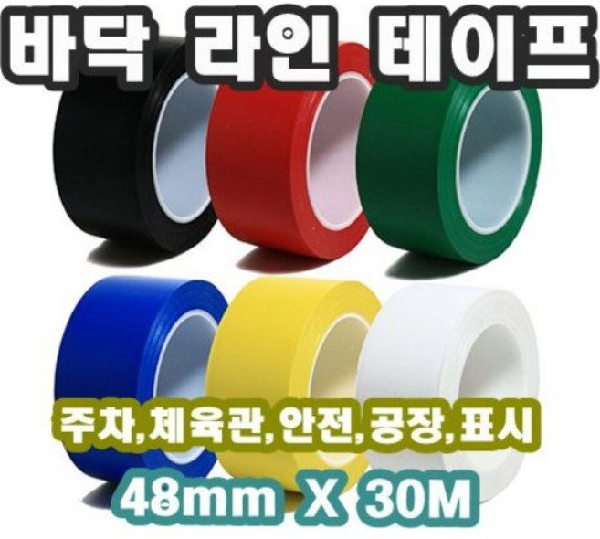 INVEN* 인벤 고급 라인 테이프 48mmX30M (흑 적 백 청 녹 황 안전사선) 주차 체육관 표시 안전 운동장 바닥, 황색, 1개