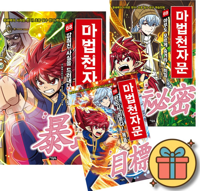마법천자문 68 + 69 + 70 세트 (전3권)