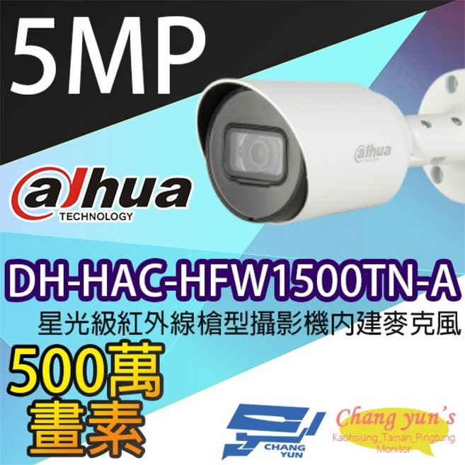 昌運監視器 大華 DH-HAC-HFW1500TN-A 星光級500萬畫素紅外線槍型攝影機含麥克風, 1個