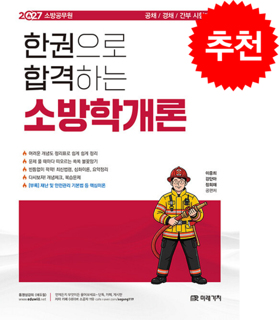 2027 소방공무원 한권으로 합격하는 소방학개론 + 쁘띠수첩 증정, 미래가치, 이중희