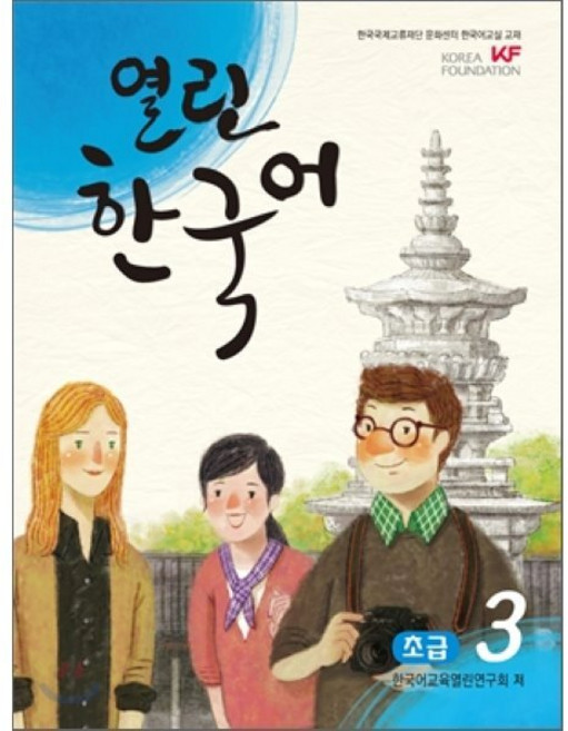 열린한국어 초급 3, 도서출판하우