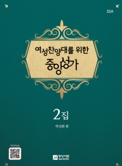 여성찬양대를 위한 중앙성가 2집 + 미니수첩 증정, 중앙아트