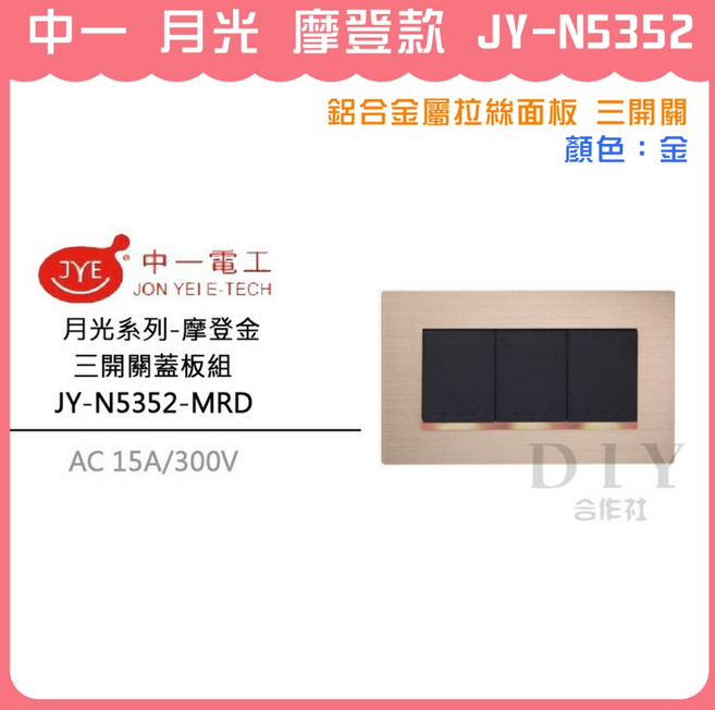 中一 月光 摩登款 JY-N5352 鋁合金屬拉絲面板 三開關, 摩登款 金, 1個