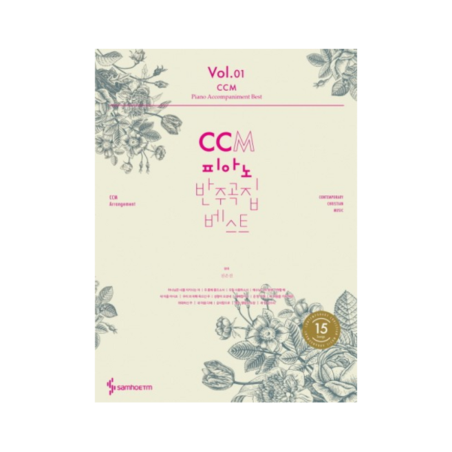 CCM 피아노 반주곡집 베스트 (1) 스프링 + 미니수첩 제공