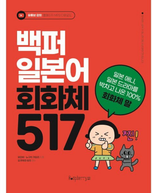 백퍼 일본어 회화체 517, 라즈베리, 단품