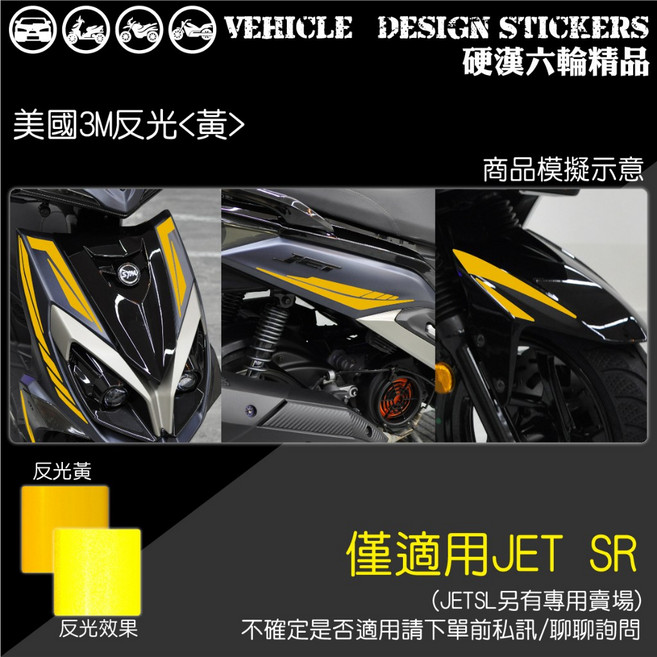 SYM JET SR JETSR 125 運動風線條彩貼 (版型免裁切) 機車貼紙, 美國3M反光<黃>, 1個
