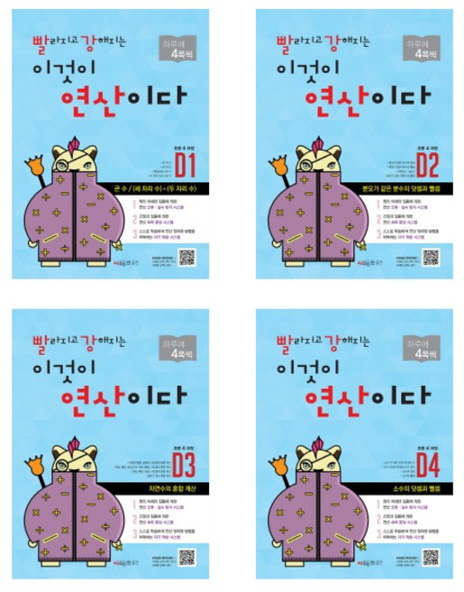 빨라지고 강해지는 이것이 연산이다 세트 전4권 개정판, 수학, 초등 4학년/D1 + D2 + D3 + D4