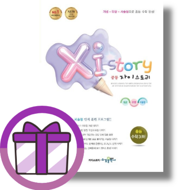 자이스토리 수학 중3-2 (꼼꼼포장/바로출발)