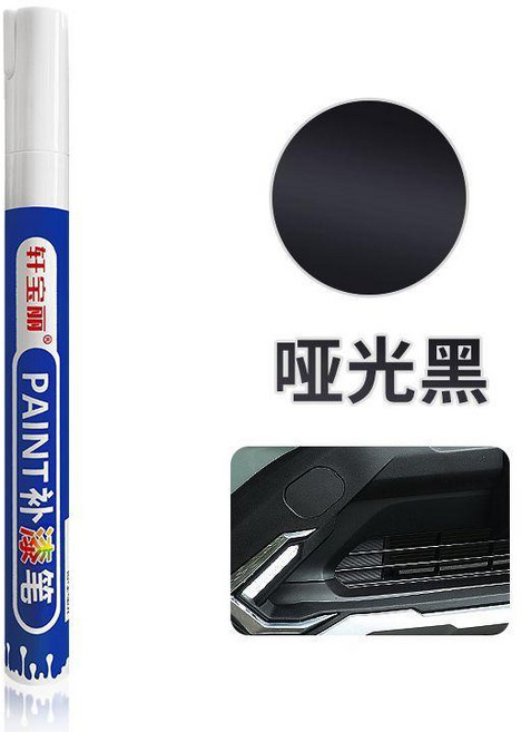 保險槓補漆筆 塑料件劃痕修復 磨砂黑不掉色, 啞光黑, 1個