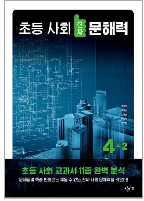 창비교육 초등 사회 진짜 문해력 4-2 (마스크제공), 단품