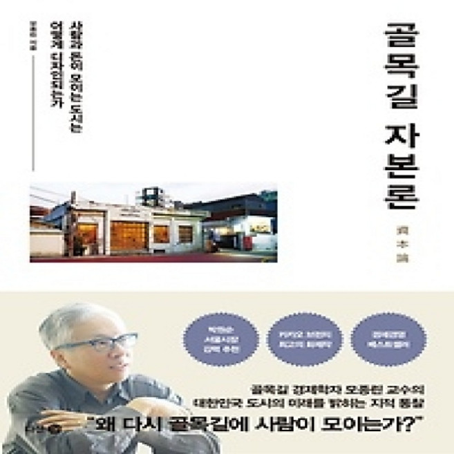 [개똥이네][중고-상] 골목길 자본론