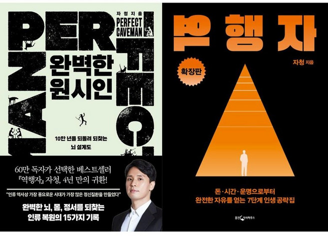자청 자기계발서 2종 (완벽한 원시인 + 역행자 확장판)