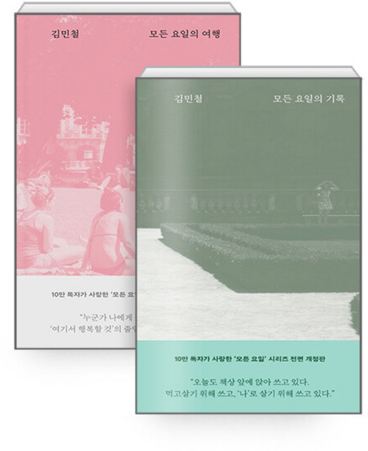 [세트] 모든 요일의 기록 + 여행 - 전2권 (개정판) [위즈덤하우스], 위즈덤하우스