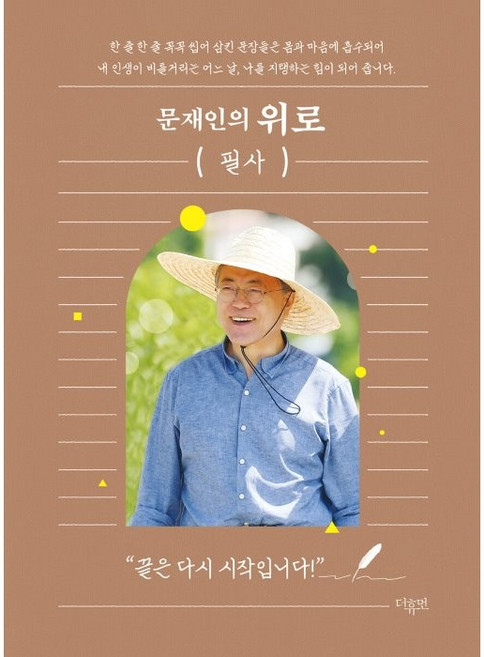 문재인의 위로 필사, 더휴먼, 더휴먼 편집부