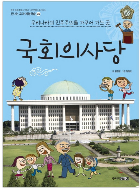 국회의사당 (신나는 교과 체험학습 35) (마스크제공), 단품
