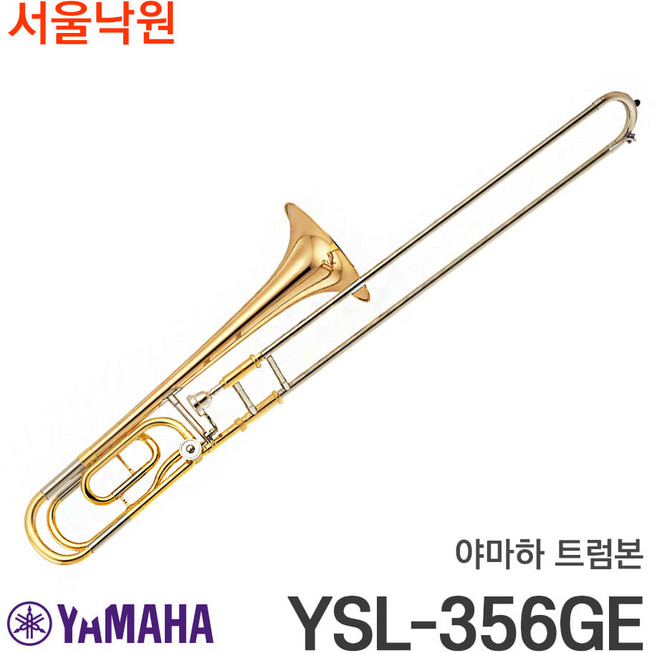 (당일발송) 야마하 테너 트럼본 YSL-356GE/서울낙원, 야마하 YSL-356GE, 1개