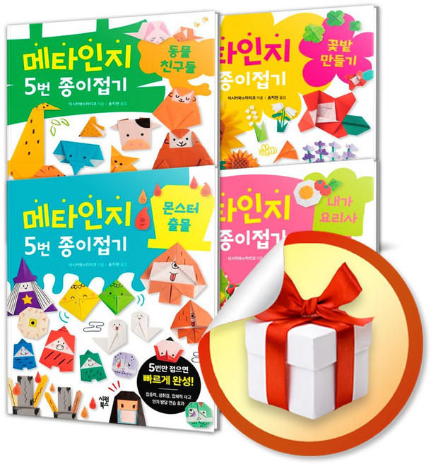 메타인지 5번 종이접기 전4권 세트 (이엔제이 전용 사 은 품 증 정)