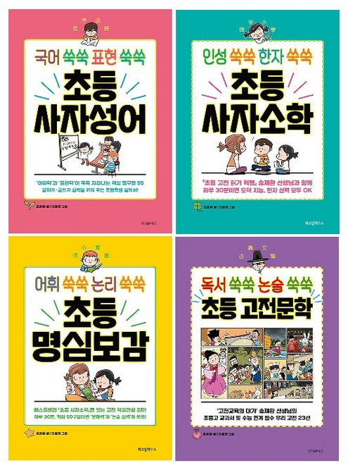 초등 쑥쑥 시리즈 4종 세트(전4권) -초등사자소학+초등 명심보감+초등 사자성어+초등 고전문학 -사은품-