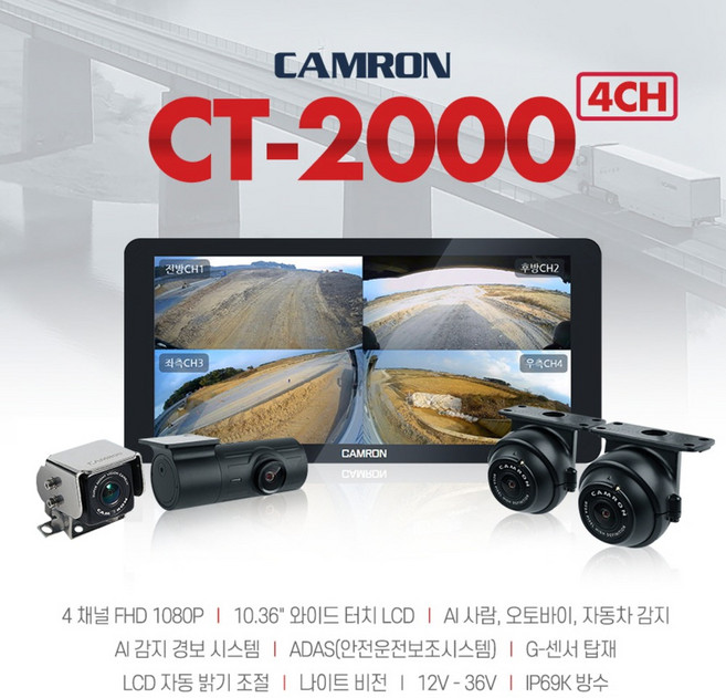 캠론 4채널 블랙박스 CT2000 AI 화물차용 트럭 버스