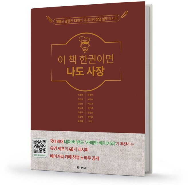 이 책 한권이면 나도 사장 다락원, 단품